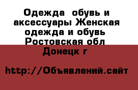 Одежда, обувь и аксессуары Женская одежда и обувь. Ростовская обл.,Донецк г.